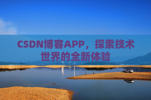CSDN博客APP，探索技术世界的全新体验